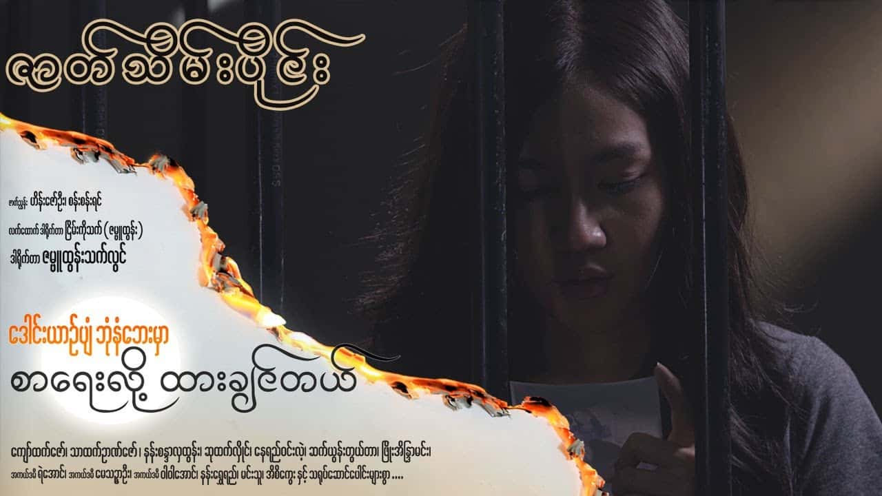 ဒေါင်းယာဉ်ပျံဘုံနံဘေးမှာ စာရေးလို့ ထားချင်တယ်-ဇာတ်သိမ်းပိုင်း