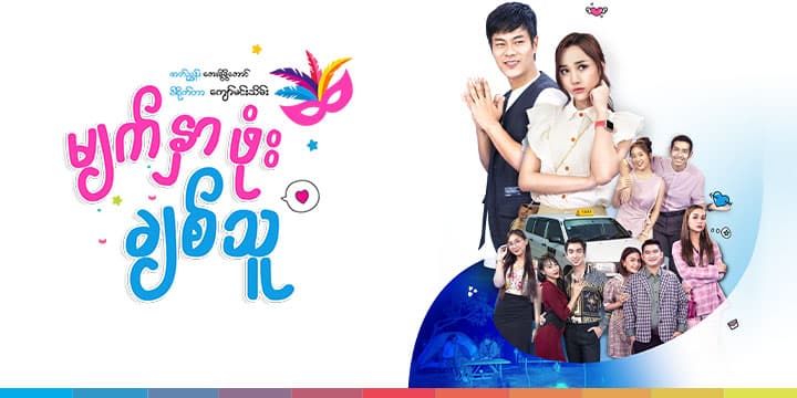 မျက်နှာဖုံးချစ်သူ