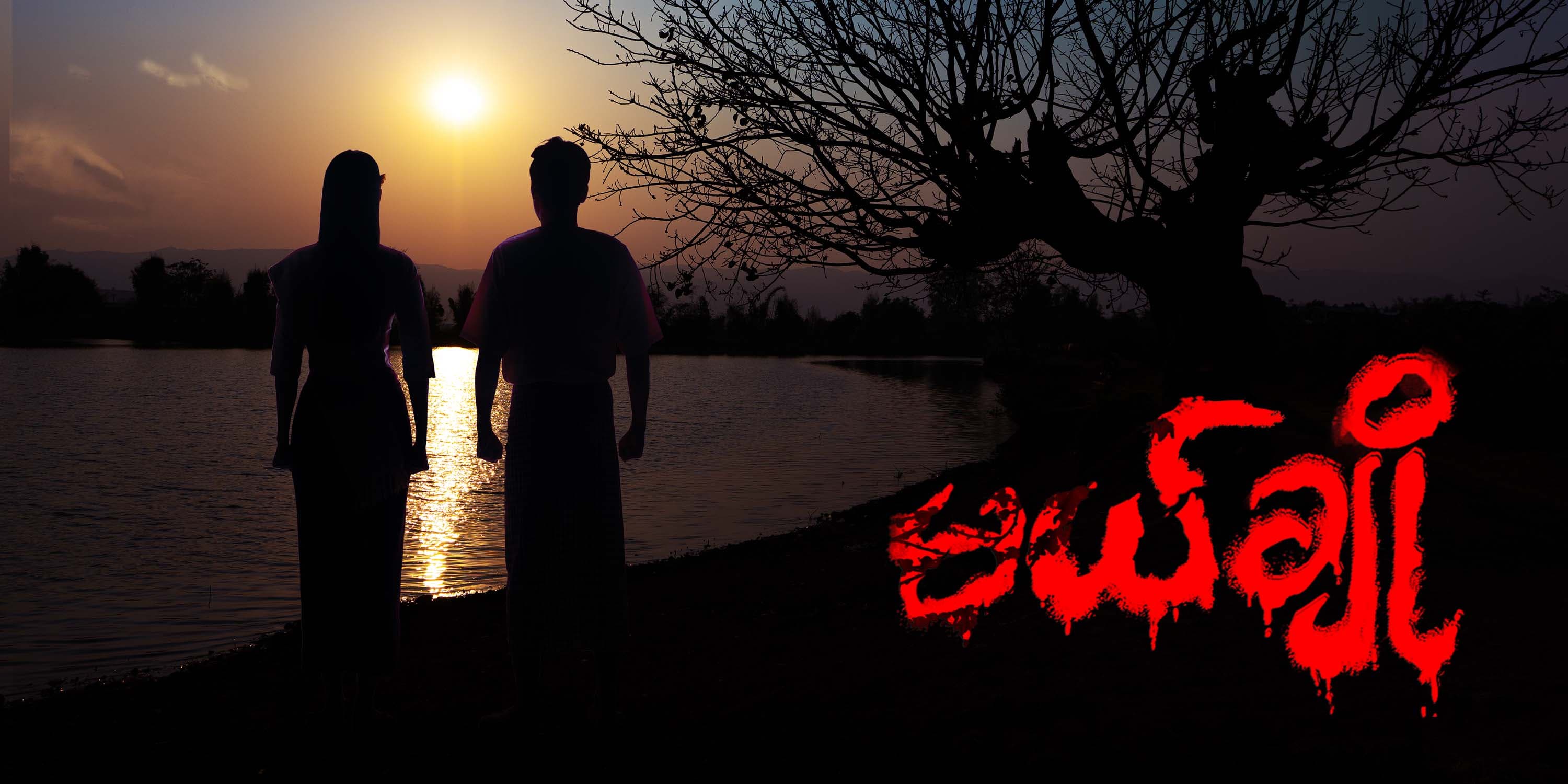 မယ်ချို