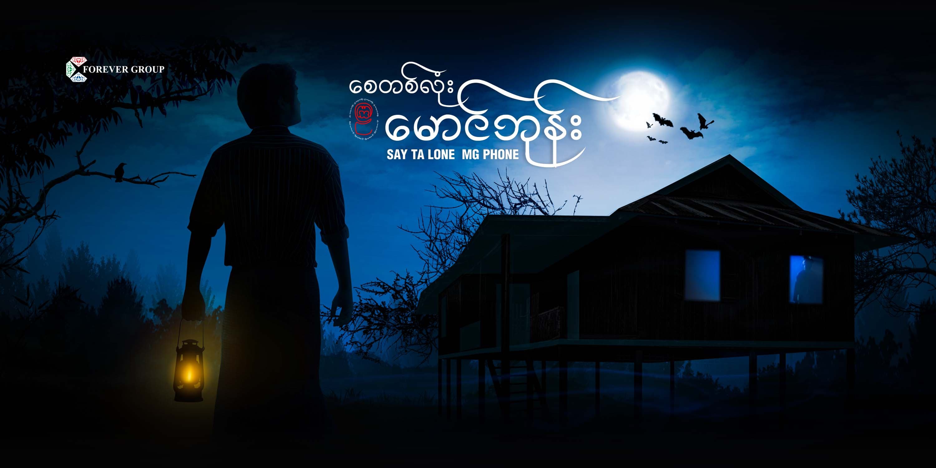 စေတစ်လုံးမောင်ဘုန်း