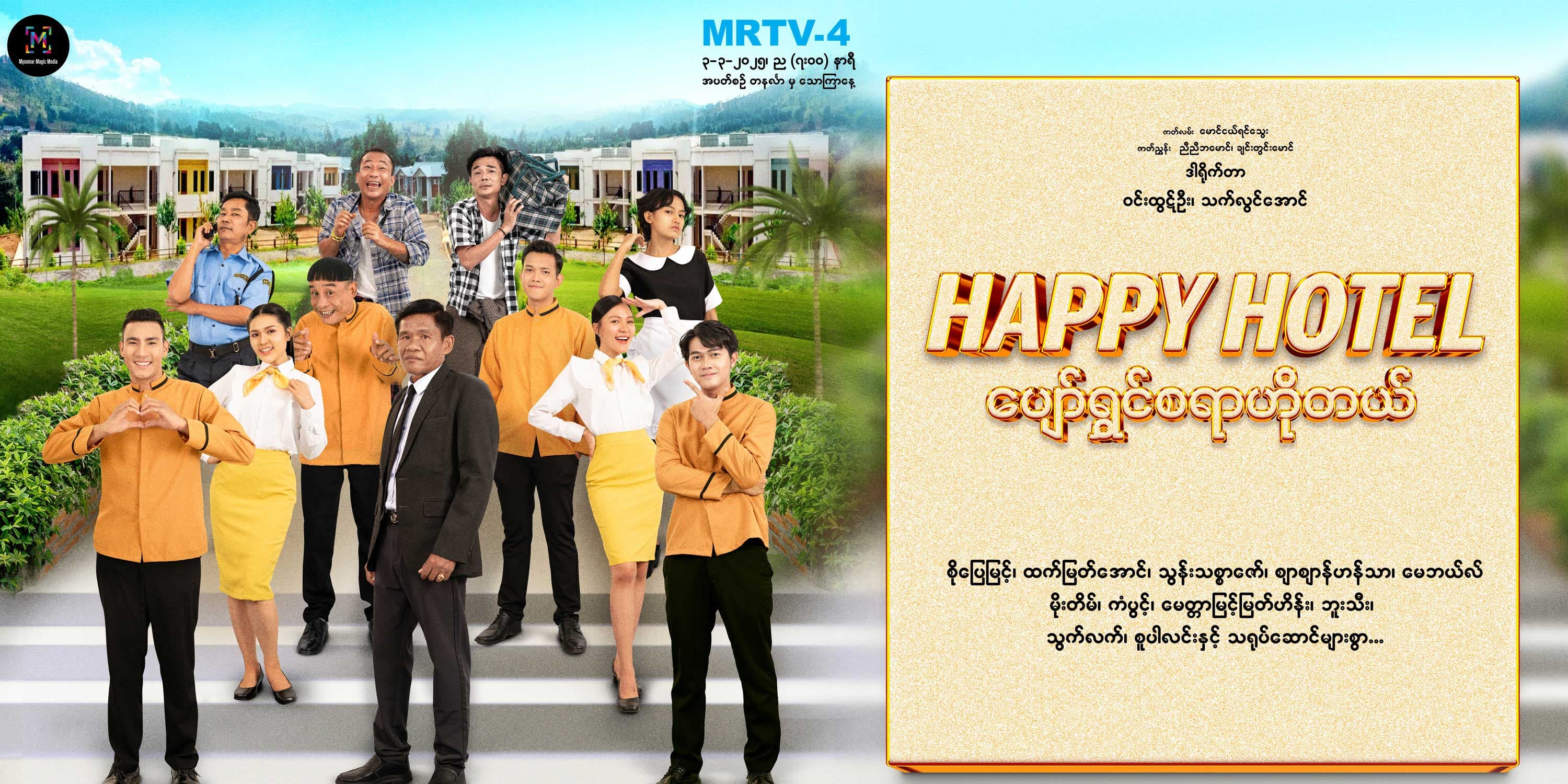 ပျော်ရွှင်စရာဟိုတယ်