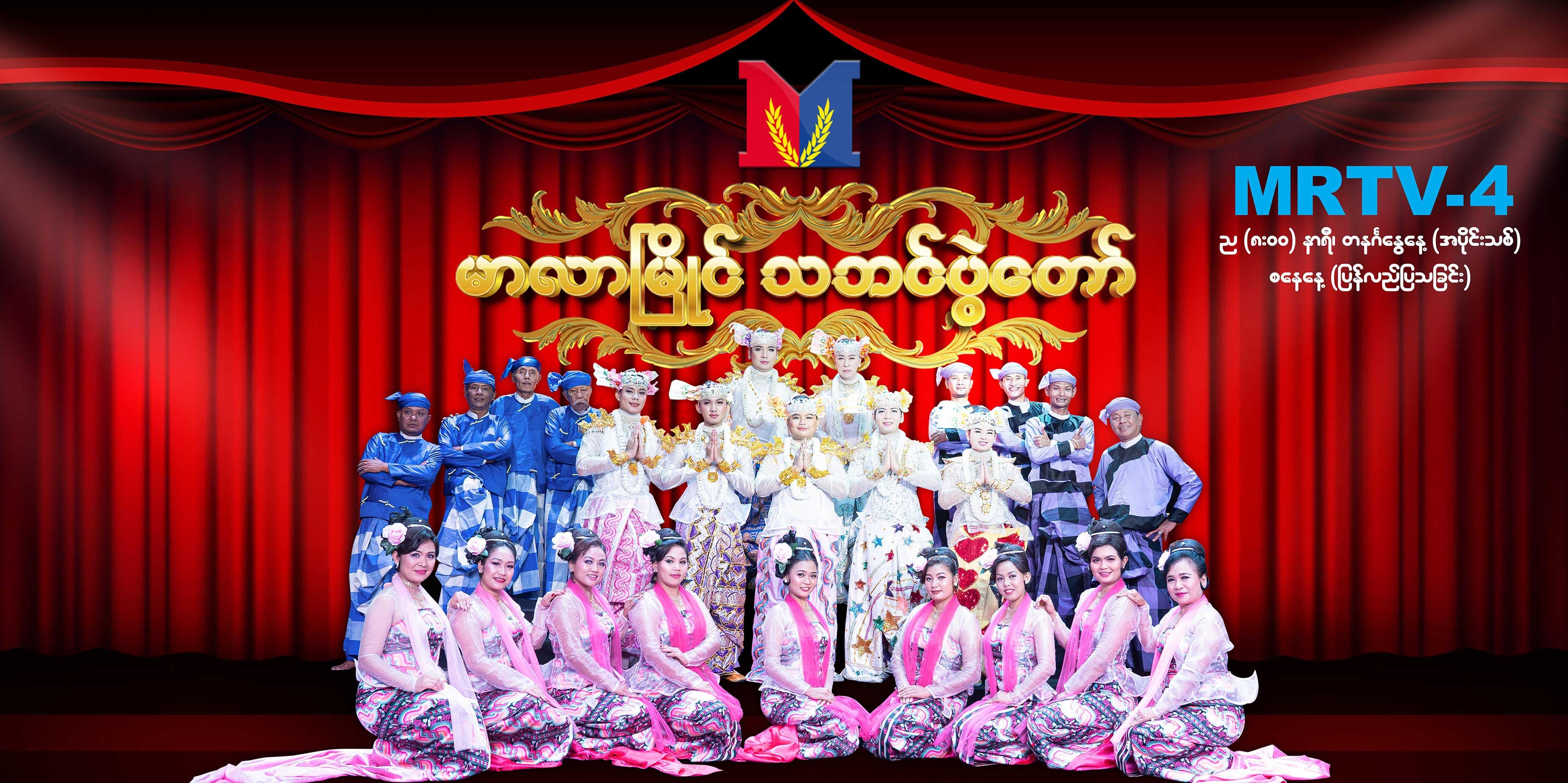 မာလာမြိုင် သဘင်ပွဲတော်