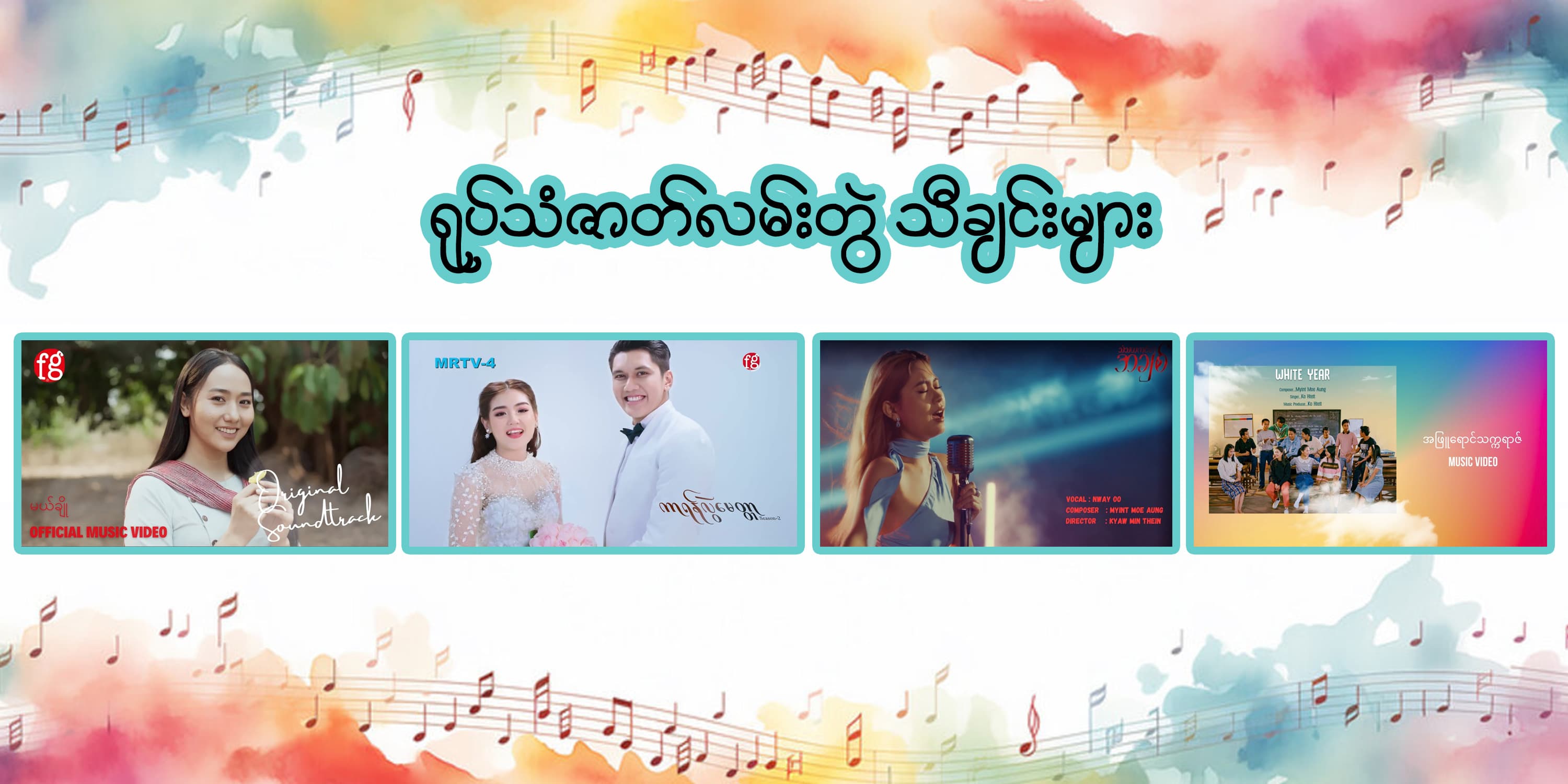 ရုပ်သံဇာတ်လမ်းတွဲ သီချင်းများ