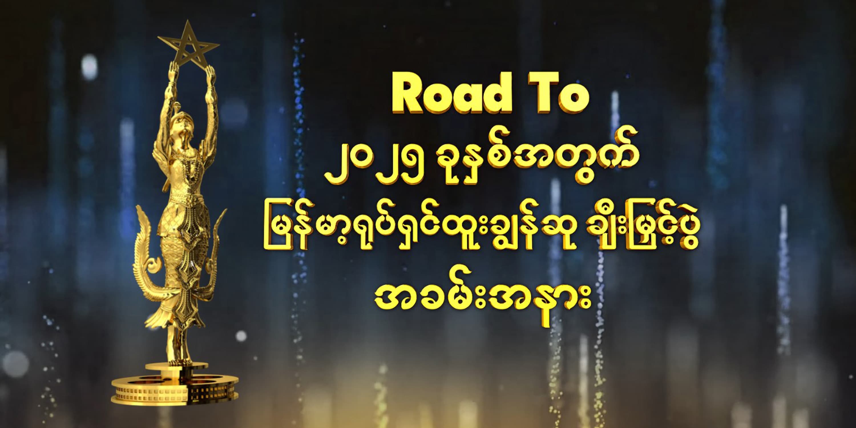 Road To ၂၀၂၅ ခုနှစ်အတွက် မြန်မာ့ရုပ်ရှင်ထူးချွန်ဆု ချီးမြှင့်ပွဲ အခမ်းအနား