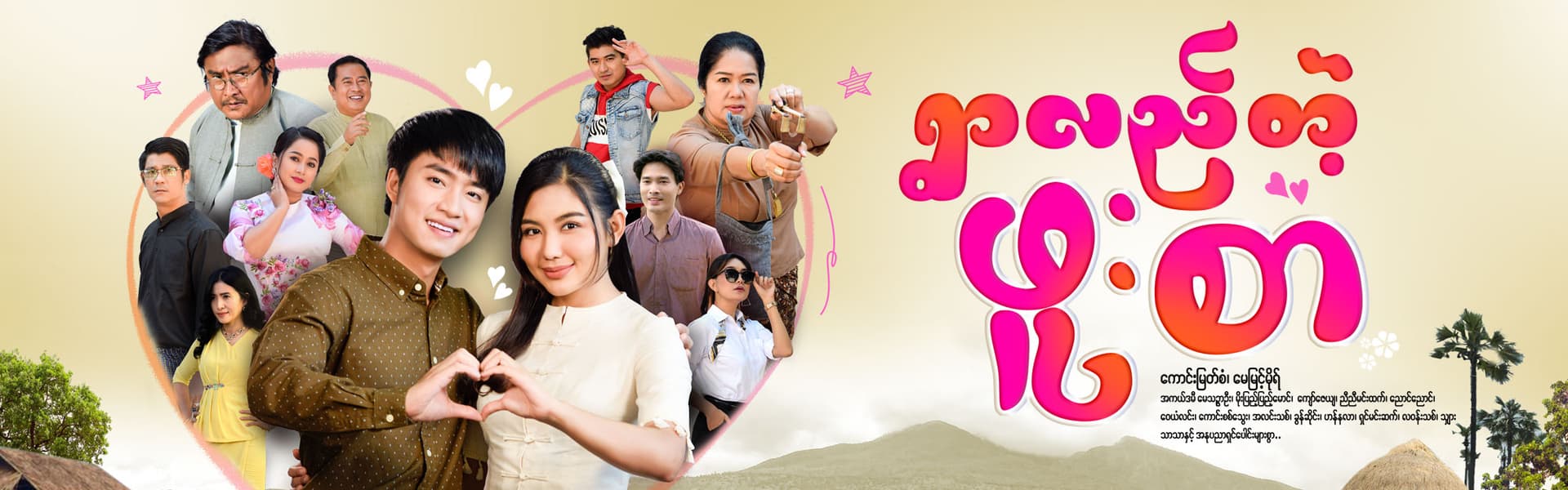 ရွာလည်တဲ့ဖူးစာ
