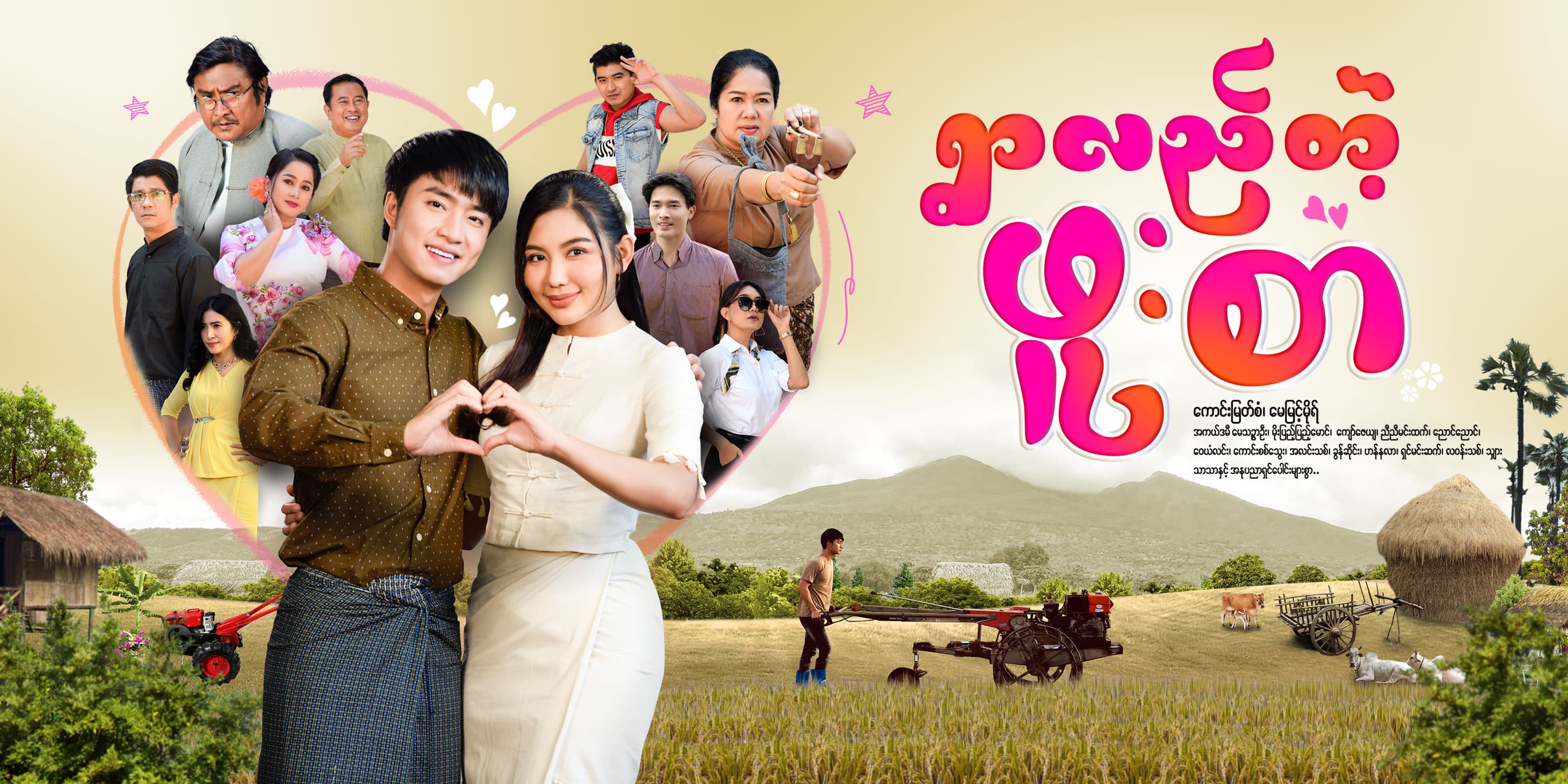 ရွာလည်တဲ့ဖူးစာ